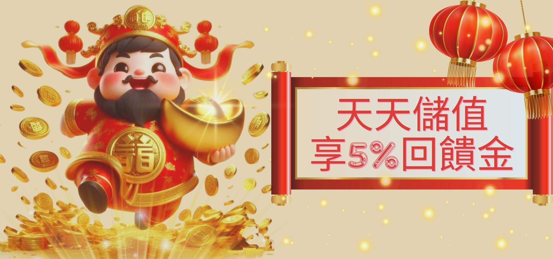 天天儲值享5%回饋金!|堆金娛樂城