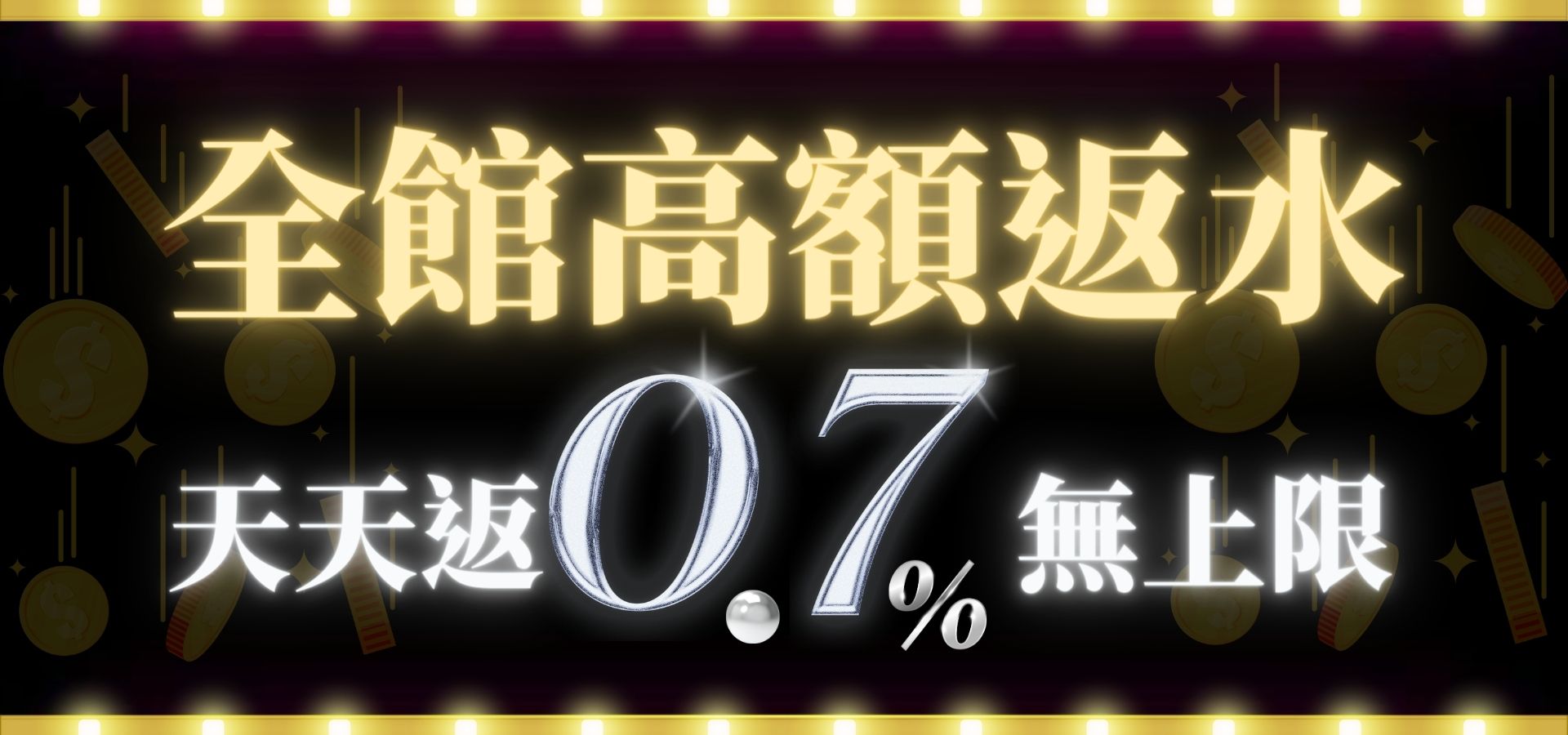 全館高額返水,天天返0.7%無上限!|堆金娛樂城