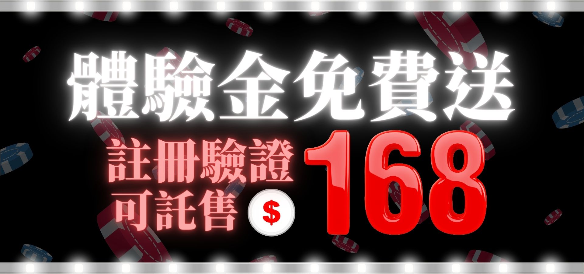 體驗金免費送,註冊驗證可託售$168|堆金娛樂城