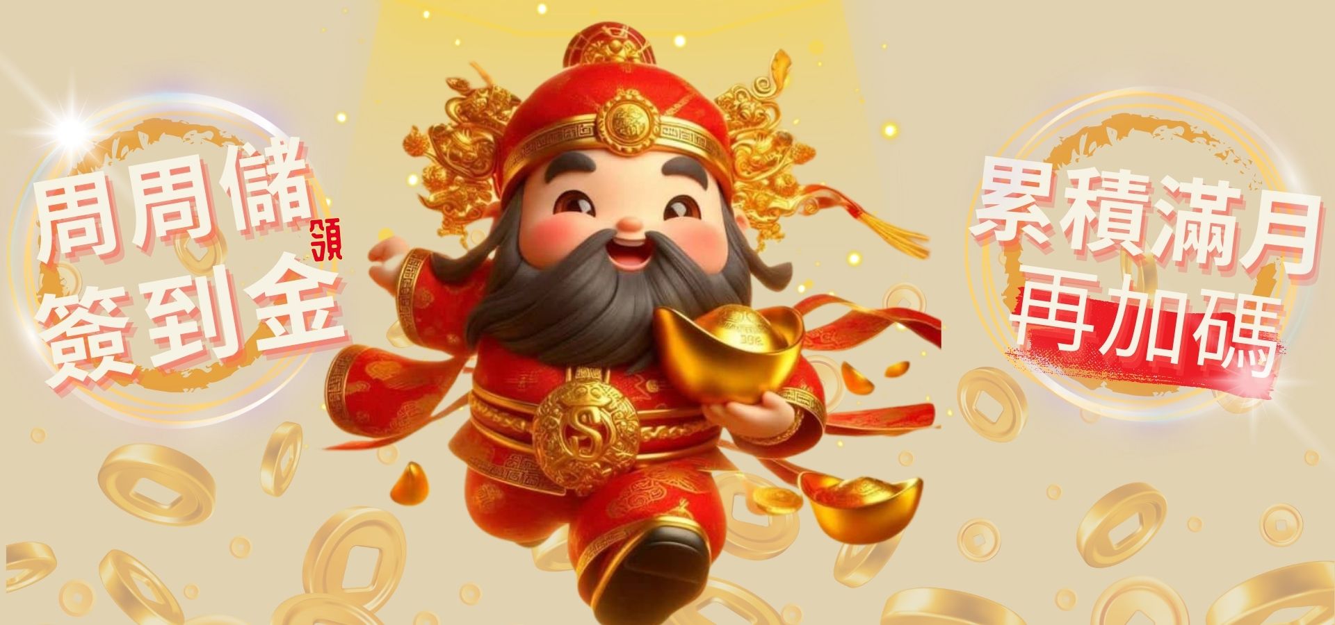 周周儲簽到金,累績滿月再加碼8188!|堆金娛樂城