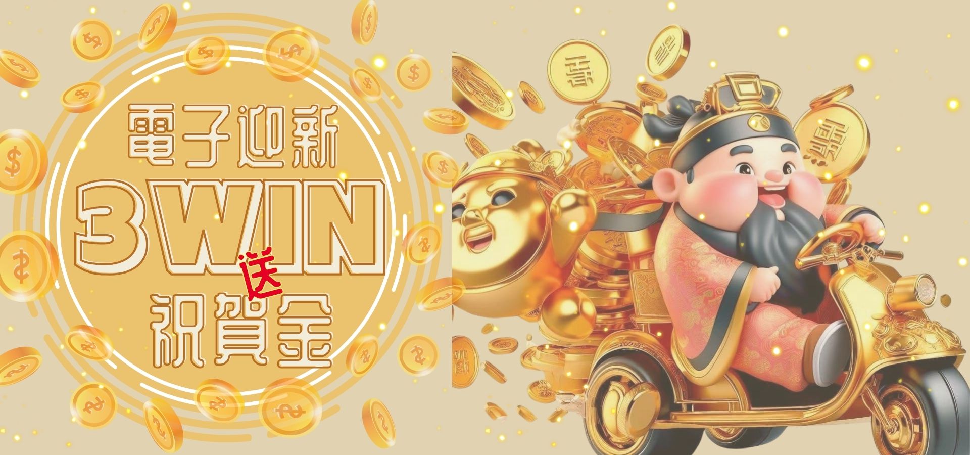 電子迎新,3WIN送祝賀金!|堆金娛樂城