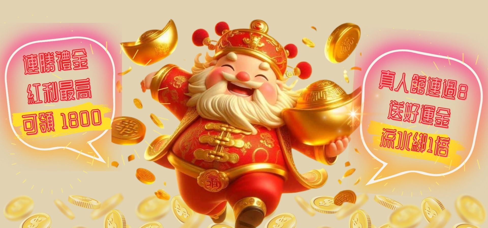 連勝禮金紅利最高可領1800!真人連過8,流水再綁1倍|堆金娛樂城