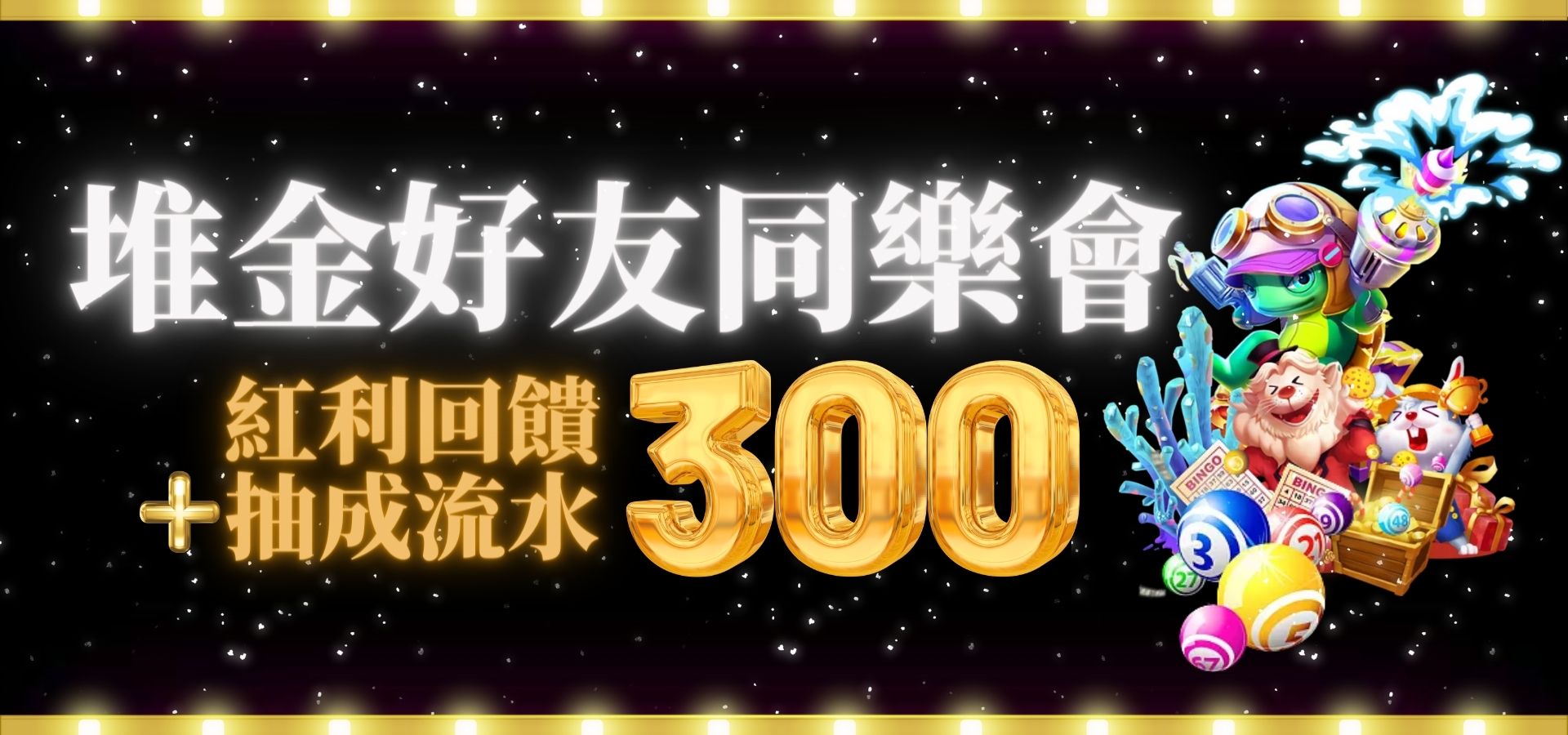 堆金好友紅利回饋＋抽成流水可到300｜堆金娛樂城