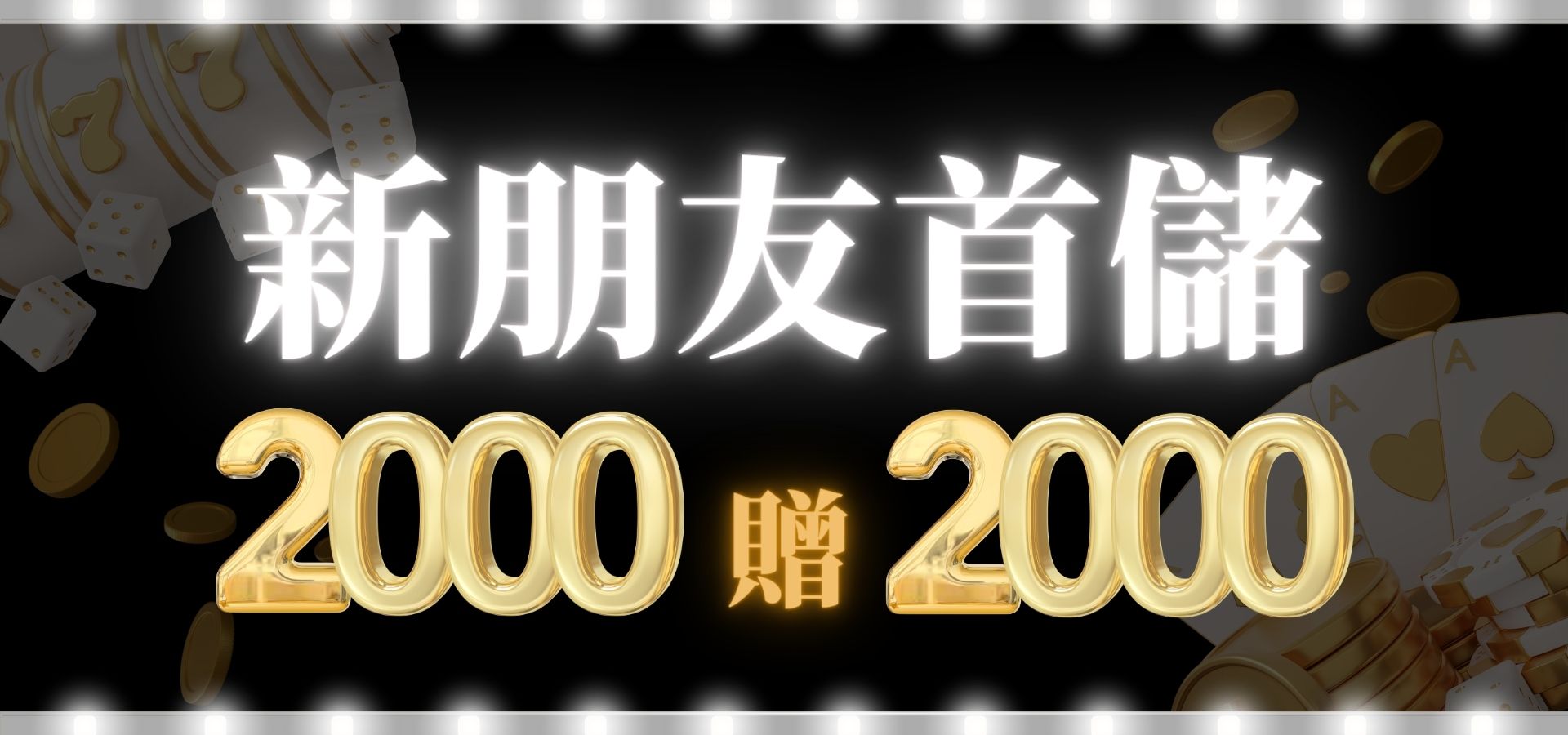 新朋友手儲2000贈2000｜堆金娛樂城
