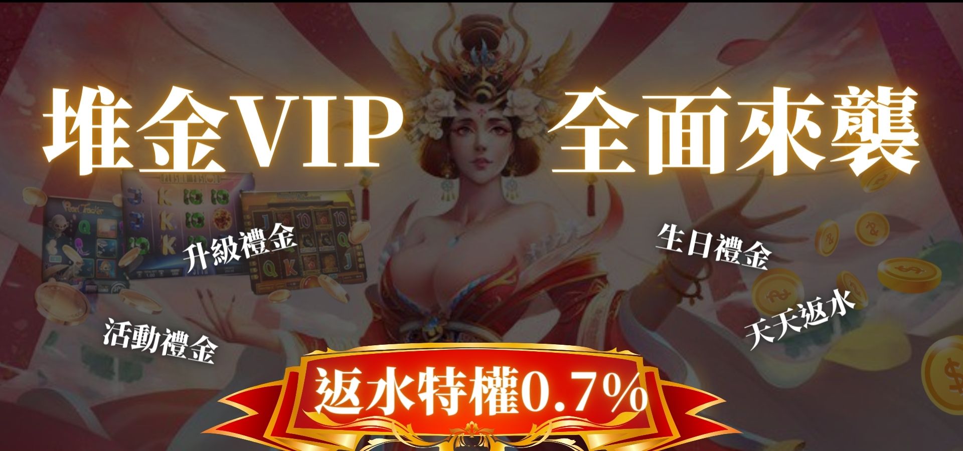 堆金VIP全面來襲，返水特權0.7%｜堆金娛樂城