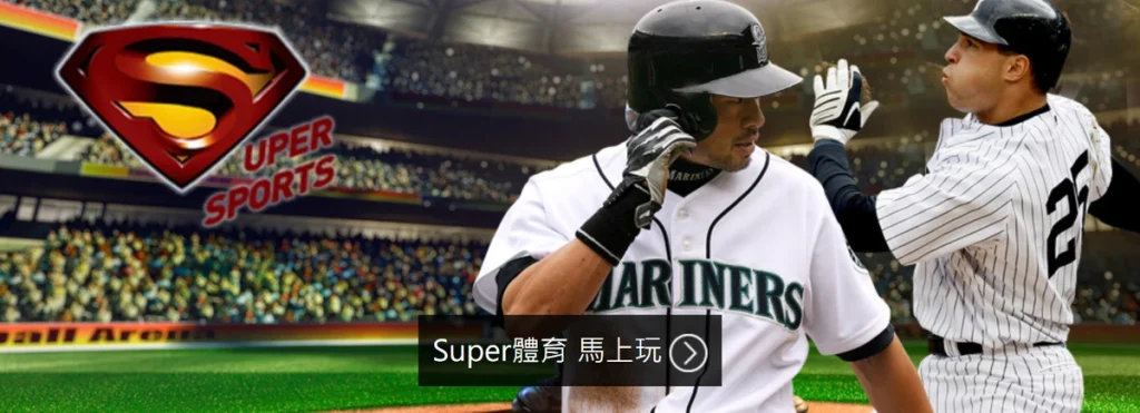 【SUPER體育】網路運彩、現金球版最新潮流內容｜堆金娛樂城