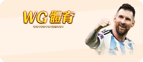 【WG體育】最高獎金,優惠不斷只在WG!|堆金娛樂城
