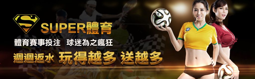 【SUPER體育】網路運彩、現金球版最新潮流內容｜堆金娛樂城