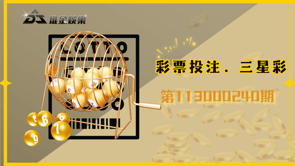 第113000240期出爐囉!快來看您是不是幸運星!