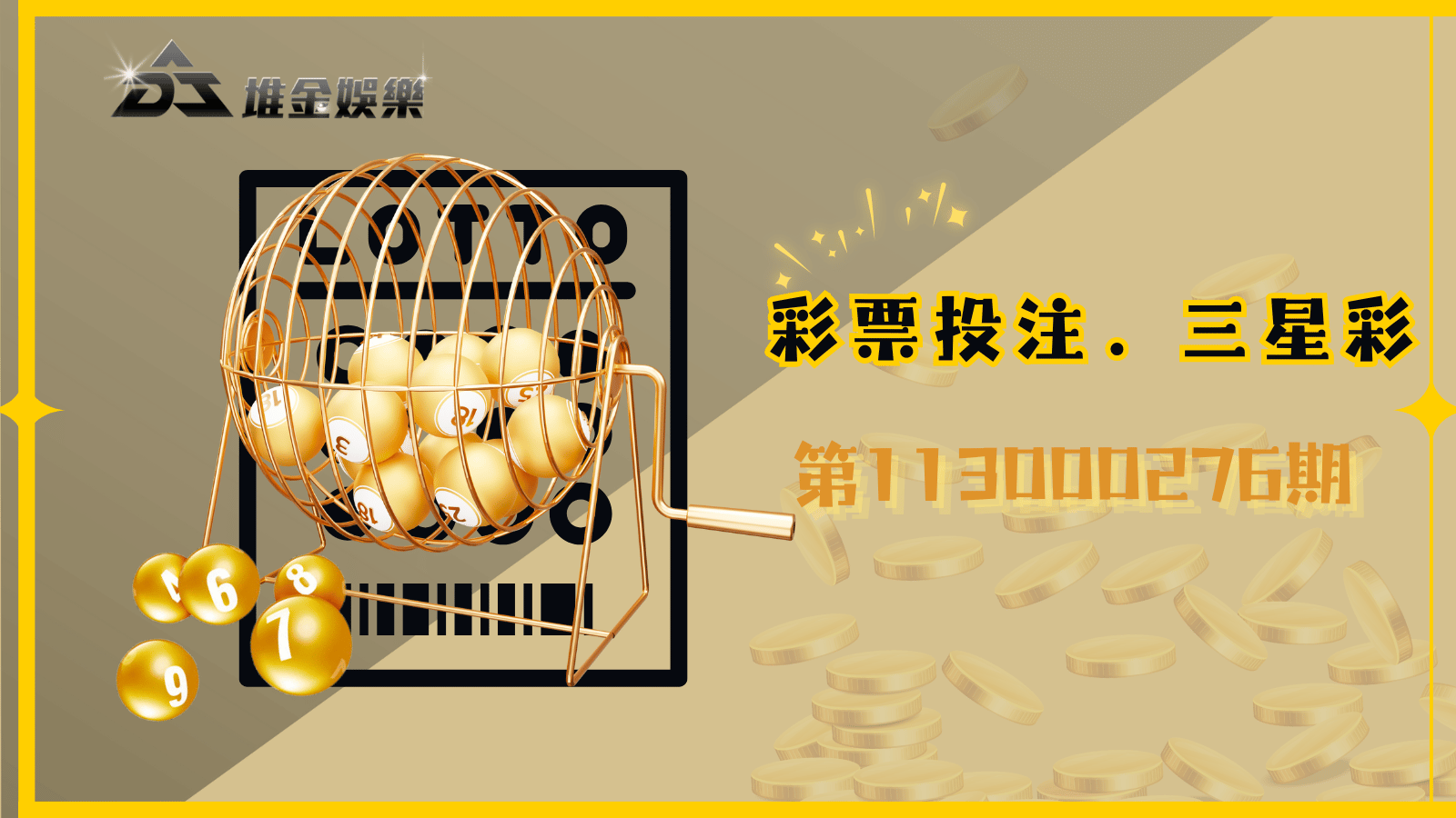 113000276期的3星彩開獎結果出爐！快來看看您是否幸運中獎！