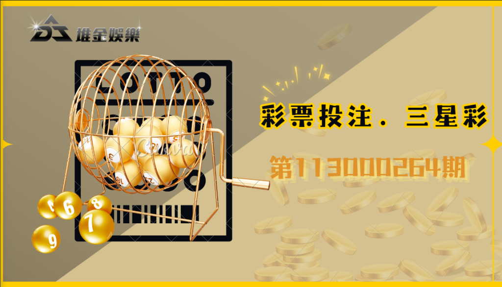 3星彩第113000264期的結果已經出爐!快來查詢一下您是否中獎了!