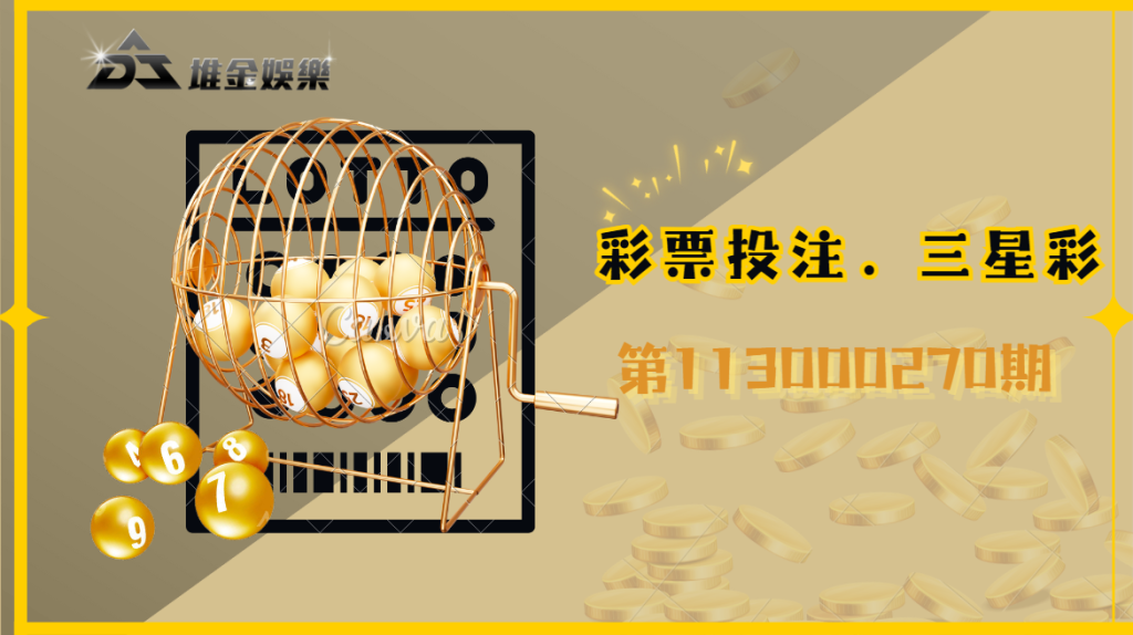 3星彩第113000270期的開獎結果已經公布！快來看看您是否中獎啦！