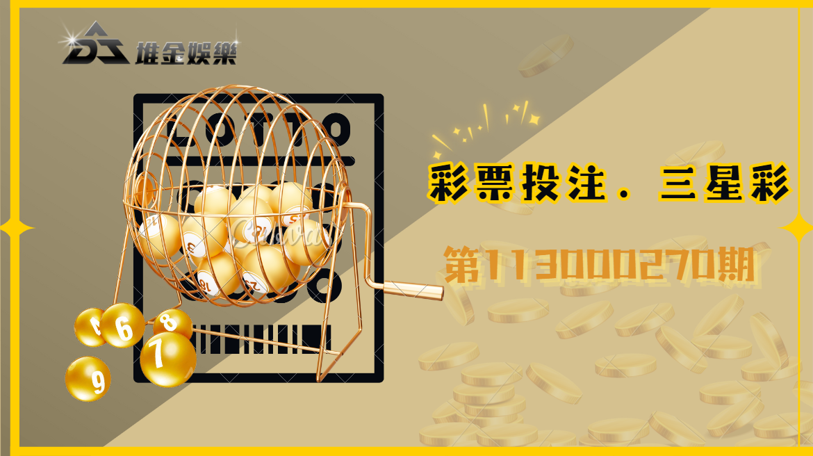 3星彩第113000270期的開獎結果已經公布！快來看看您是否中獎啦！