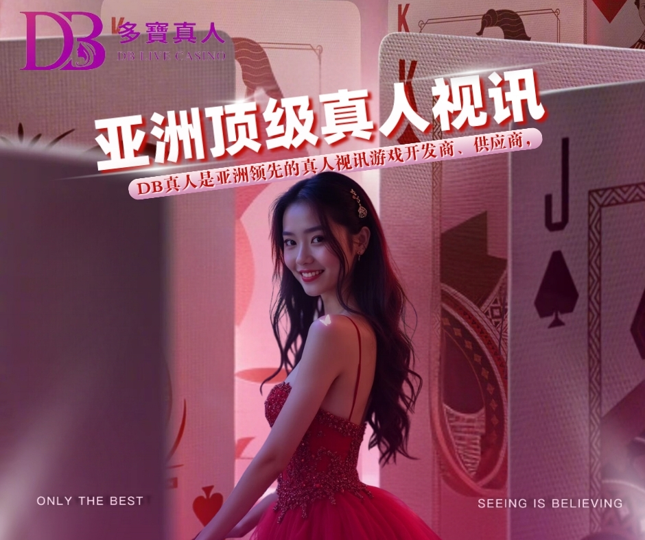 TU娛樂城線上百家樂介紹：DB真人多寶，搭配專業美女荷官