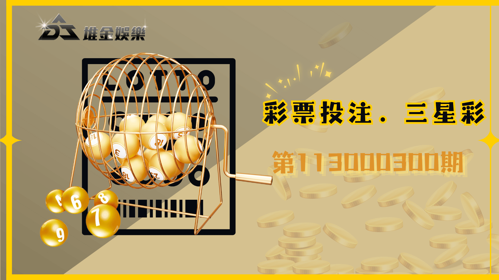 113000300期3星彩中獎號碼揭曉！檢查您的幸運號碼吧！