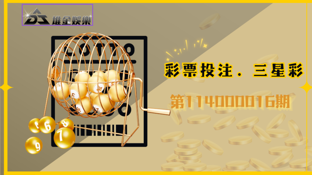 114000016期3星彩中獎號碼已公布！快來查詢您的幸運號碼是否中獎！
