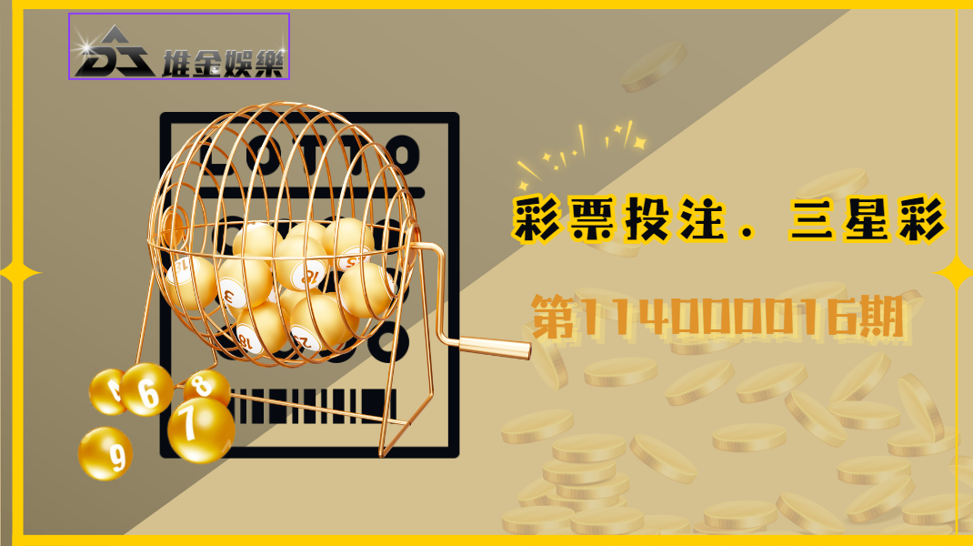 114000016期3星彩中獎號碼已公布！快來查詢您的幸運號碼是否中獎！