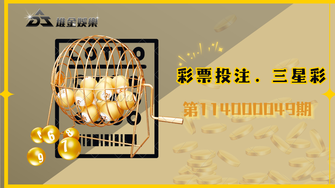 3星彩114000049期中獎號碼公布，快來看看你的號碼是否中獎！